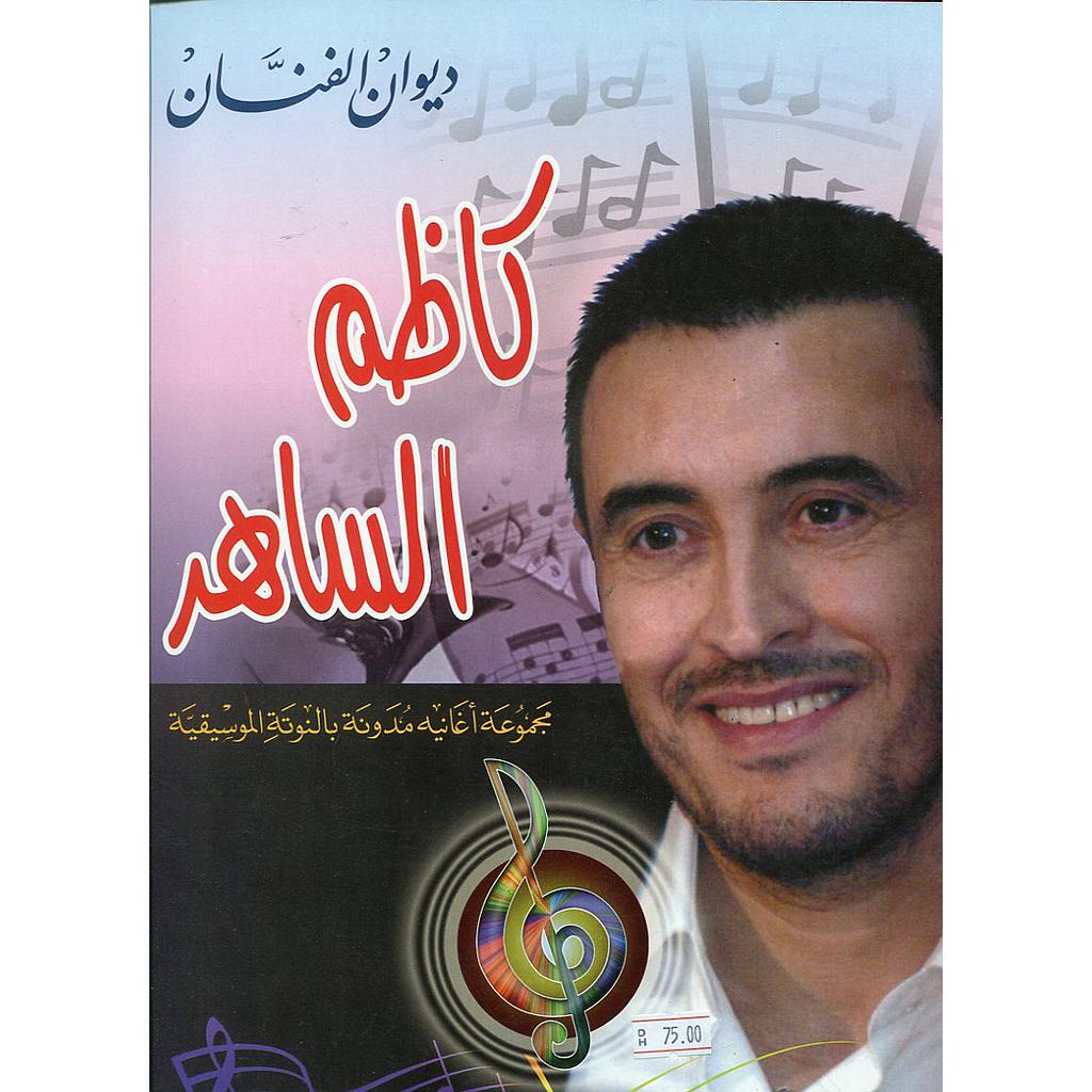 ديوان الفنان كاظم الساهر