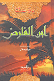 ديوان ابن الفارض