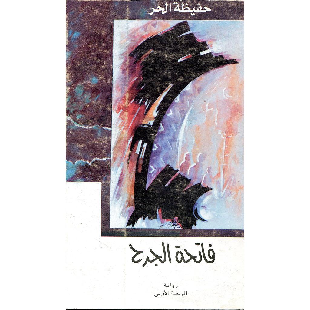 فاتحة الجرح