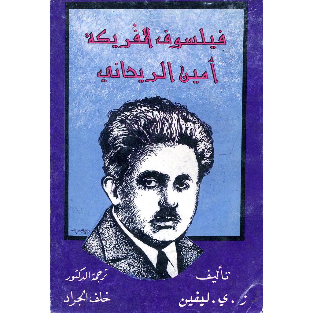 فيلسوف الفريكة أمين الريحاني