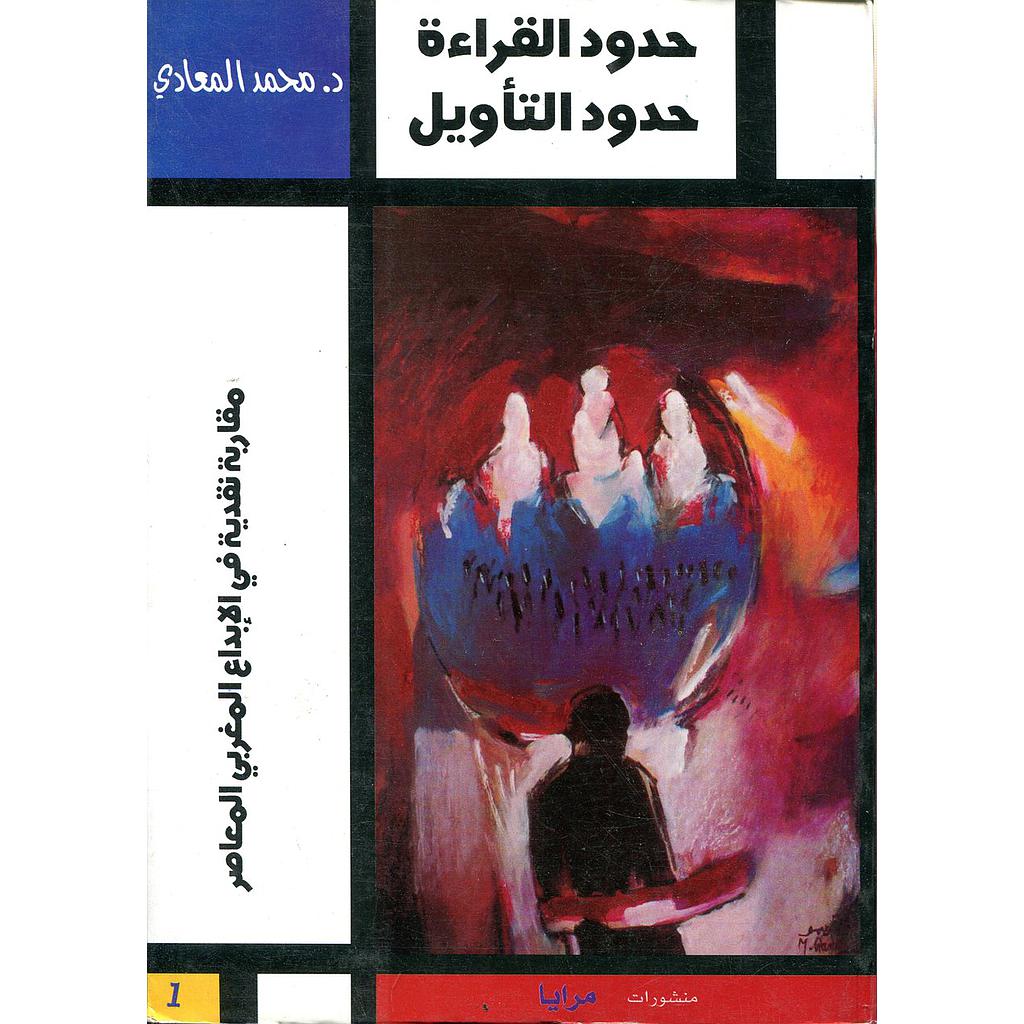 حدود القراءة حدود التأويل