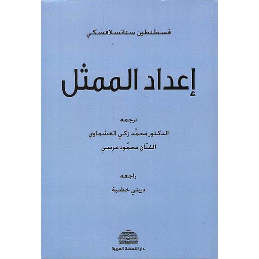 إعداد الممثل