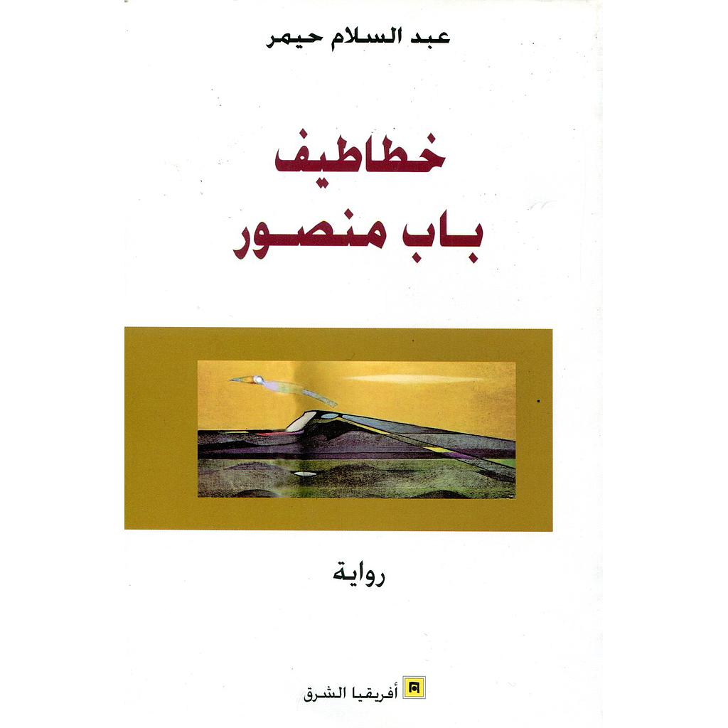 خطاطيف باب منصور