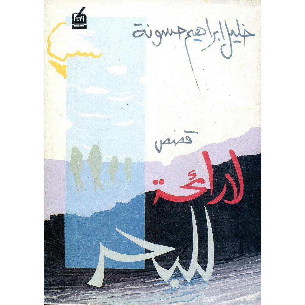 لا رائحة للبحر