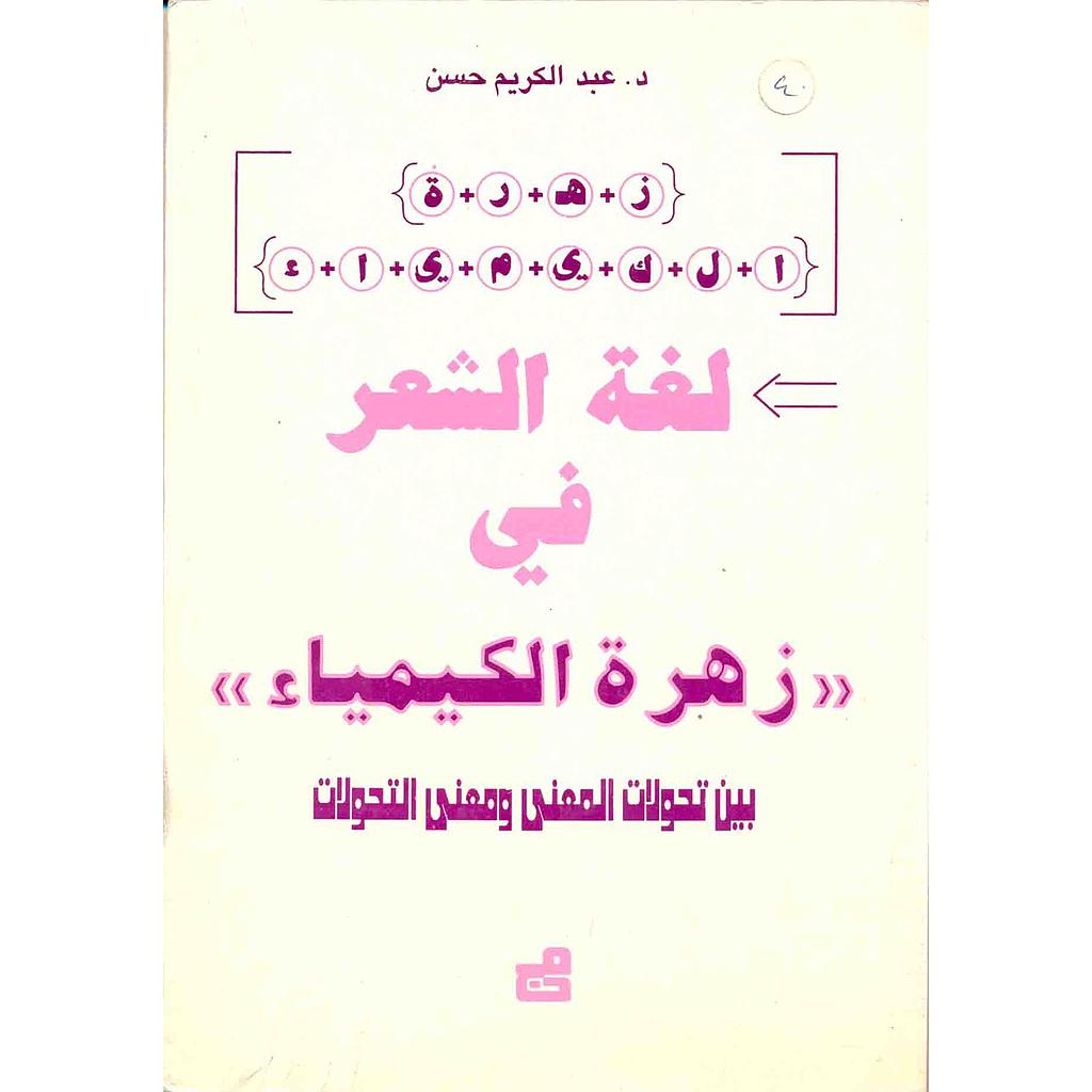 لغة الشعر في زهرة الكيمياء