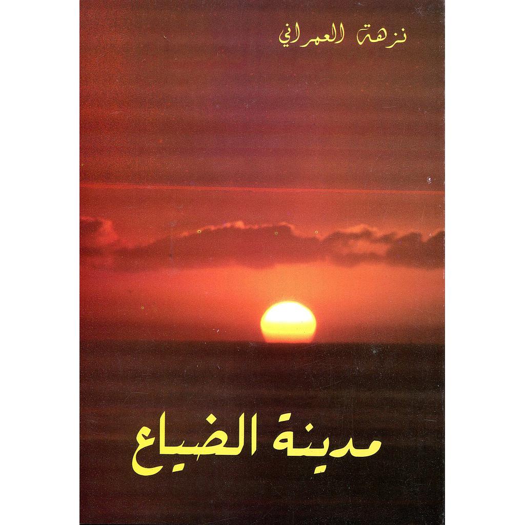 مدينة الضياع