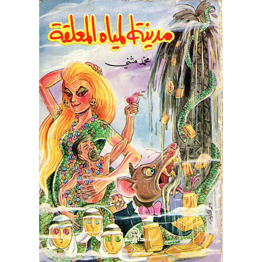 مدينة المياه المعلقة