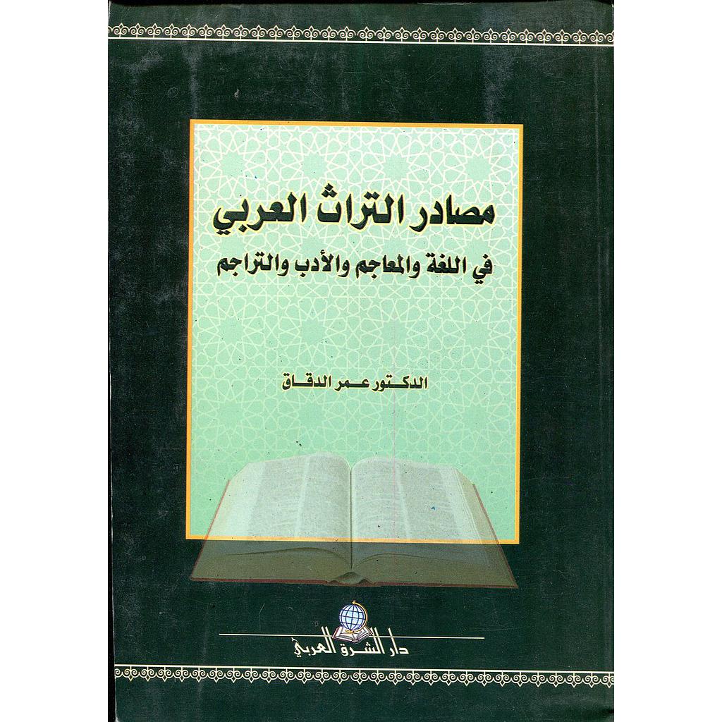 مصادر التراث العربي في اللغة والمعاجم والأدب والتراجم