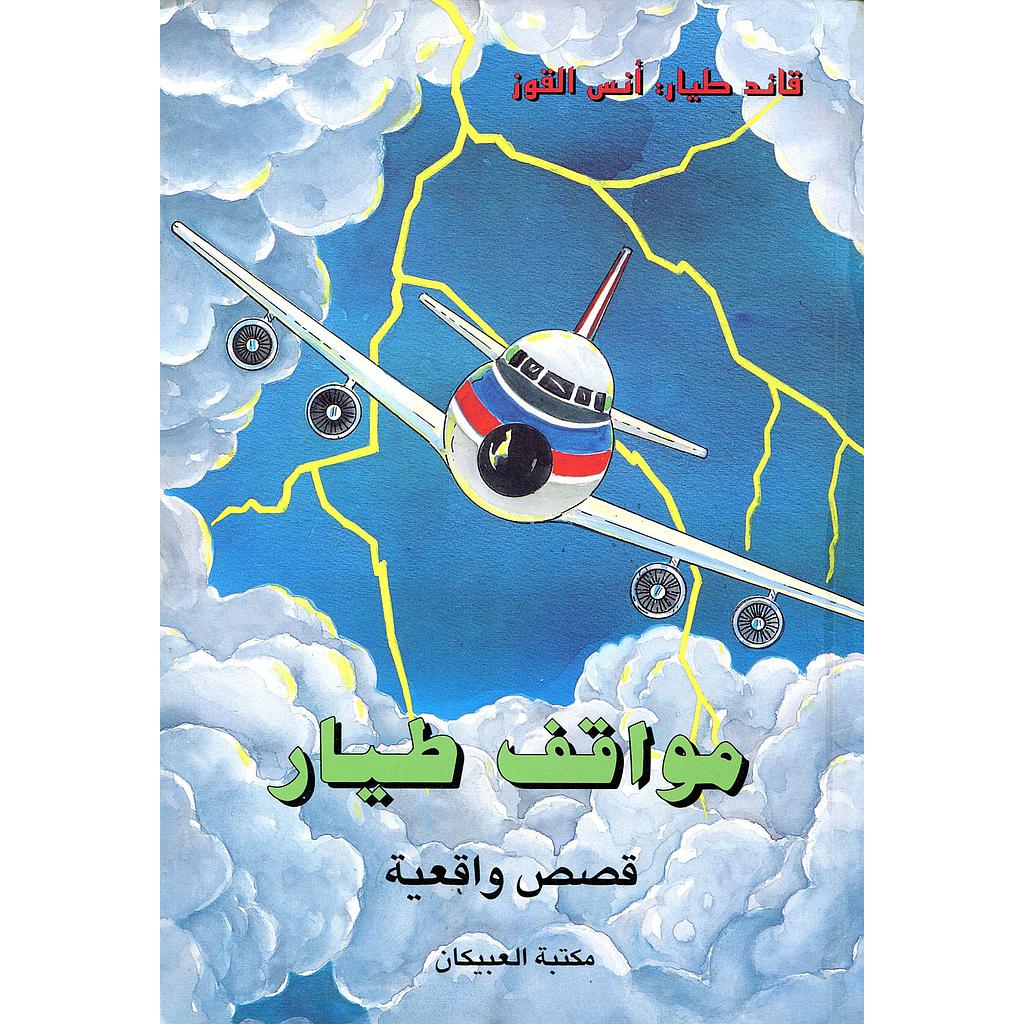 مواقف طيار 1/2 قصص واقعية