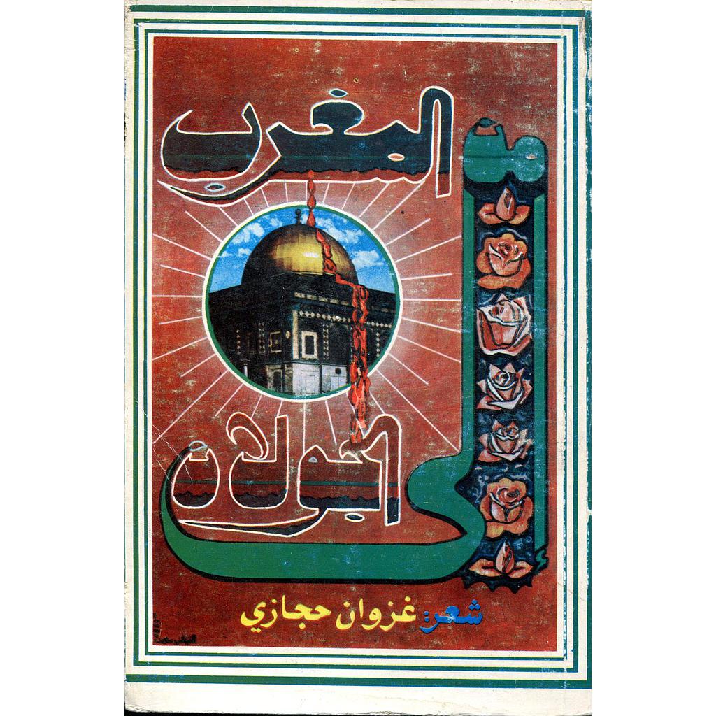 من المغرب إلى الجولان