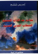 نماذج من الذات المنتجة للخطاب العربي الحديث