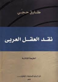 نقد العقل العربي