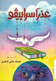 عذرا سراييفو