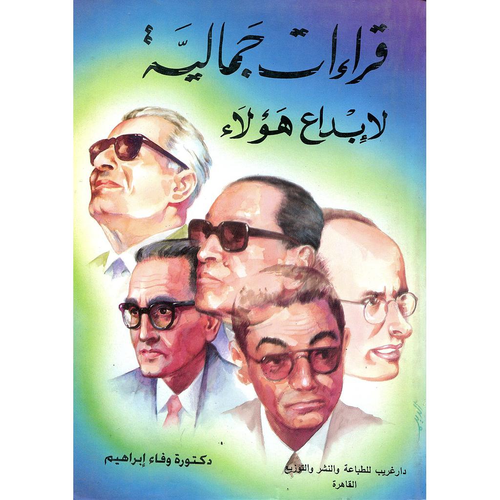 قراءات جمالية لإبداع هؤلاء