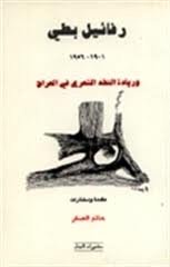 رفائيل بطي 1901-1956 وريادة النقد الشعري في العراق