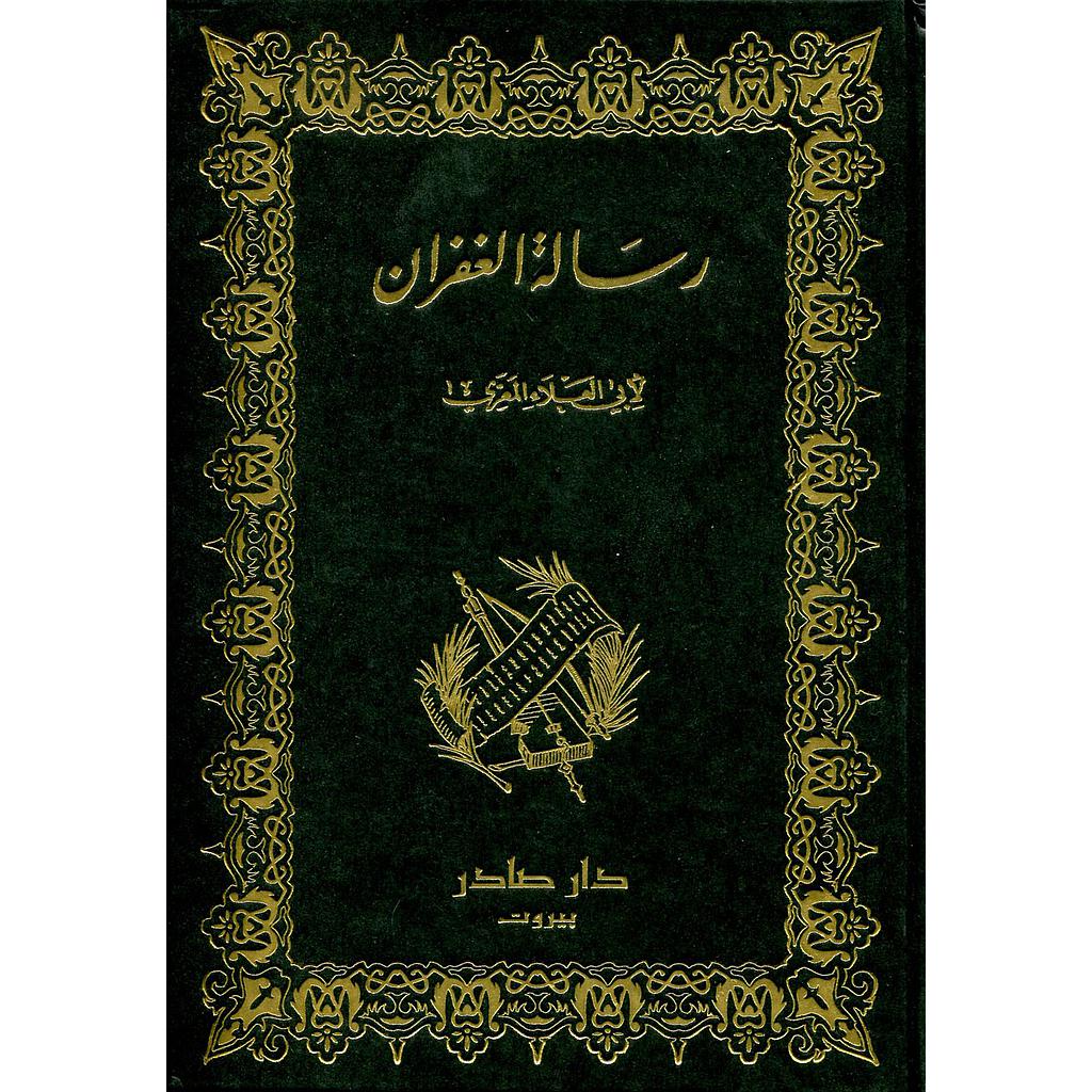 رسالة الغفران