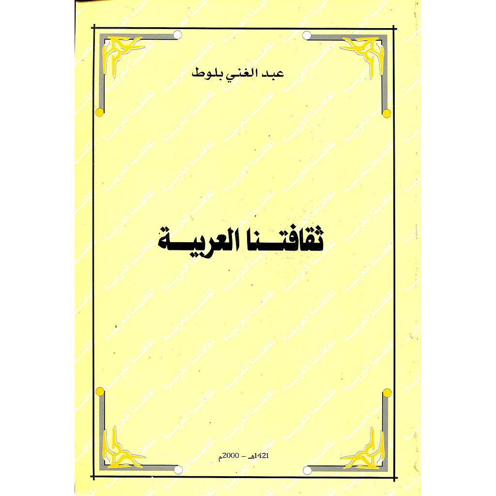 ثقافتنا العربية