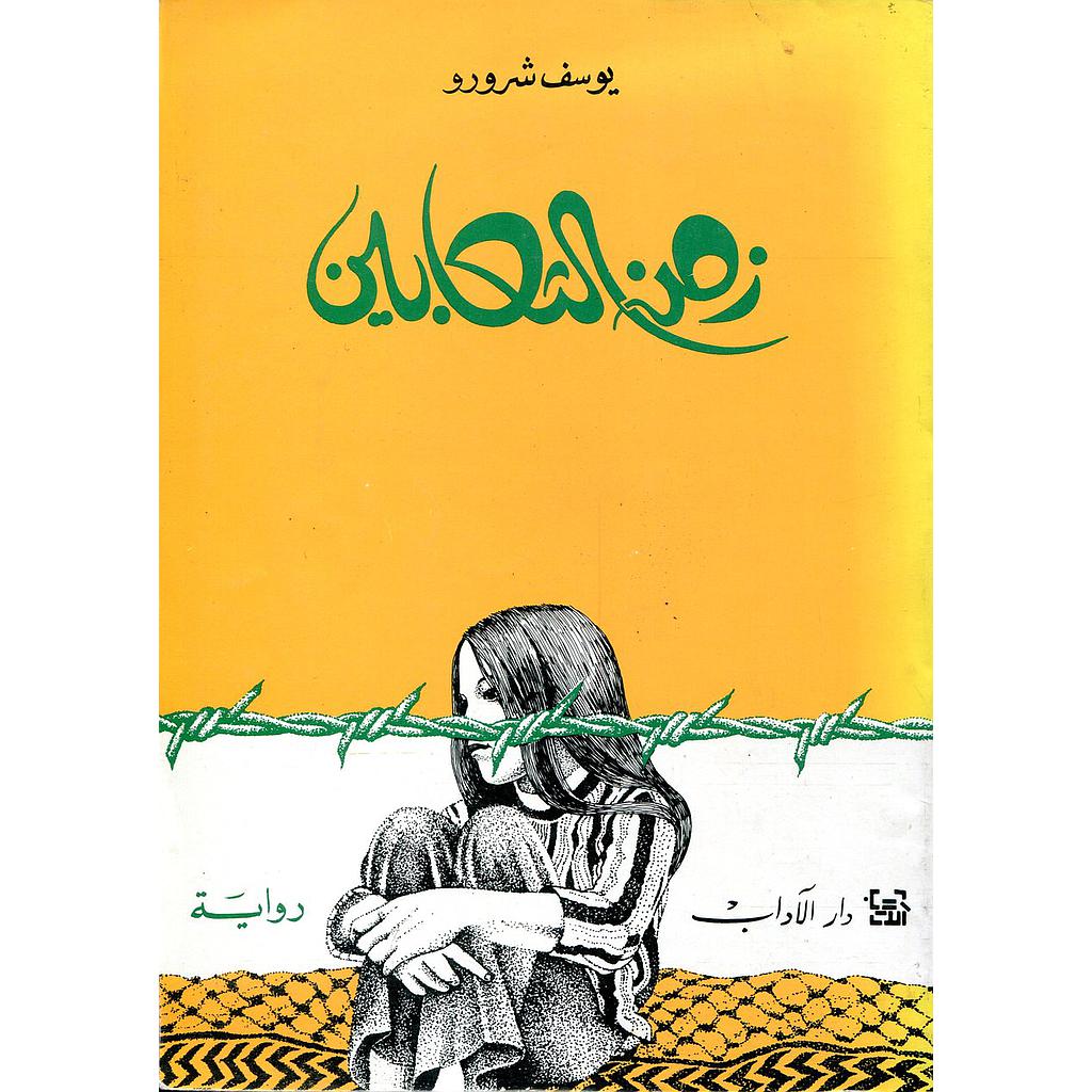 زمن الثعابين