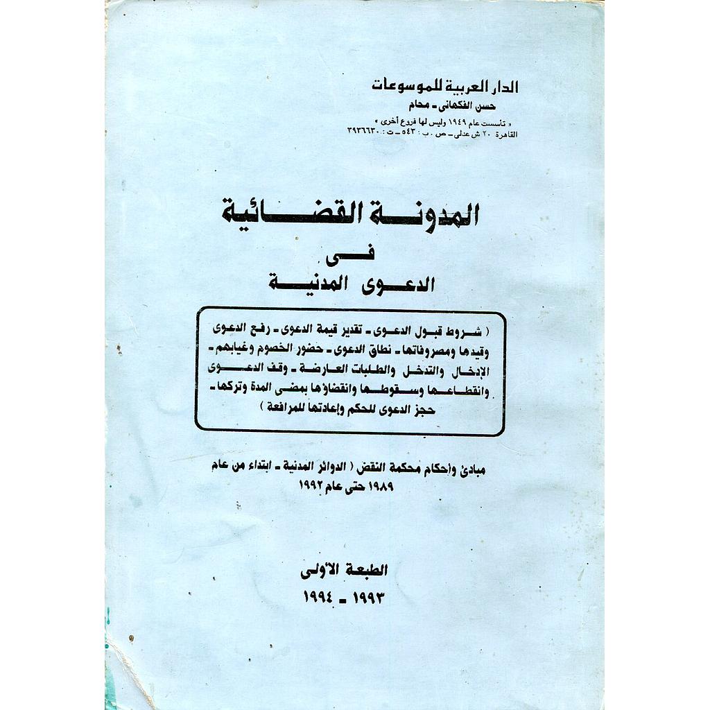 المدونة القضائية في الدعوى المدنية