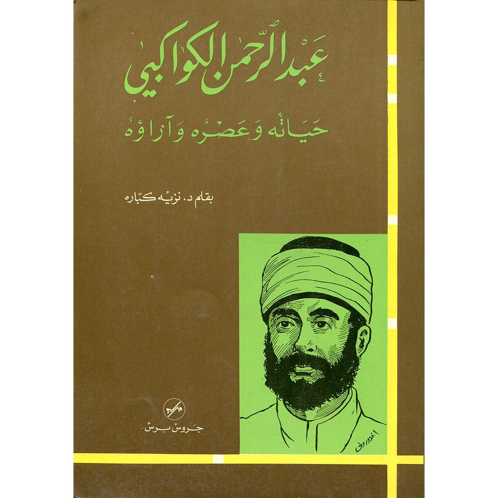 عبد الرحمن الكواكبي