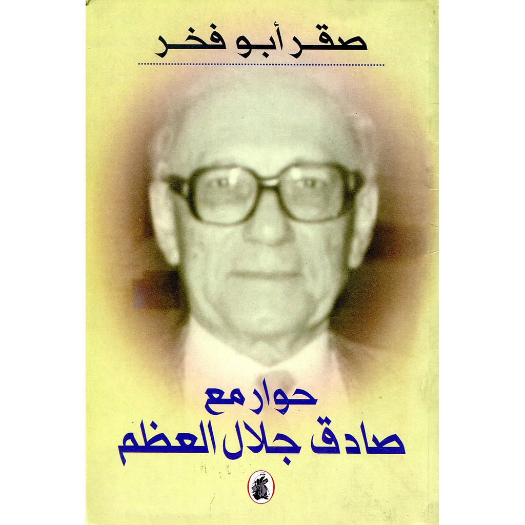 حوار صادق مع جلال العظم