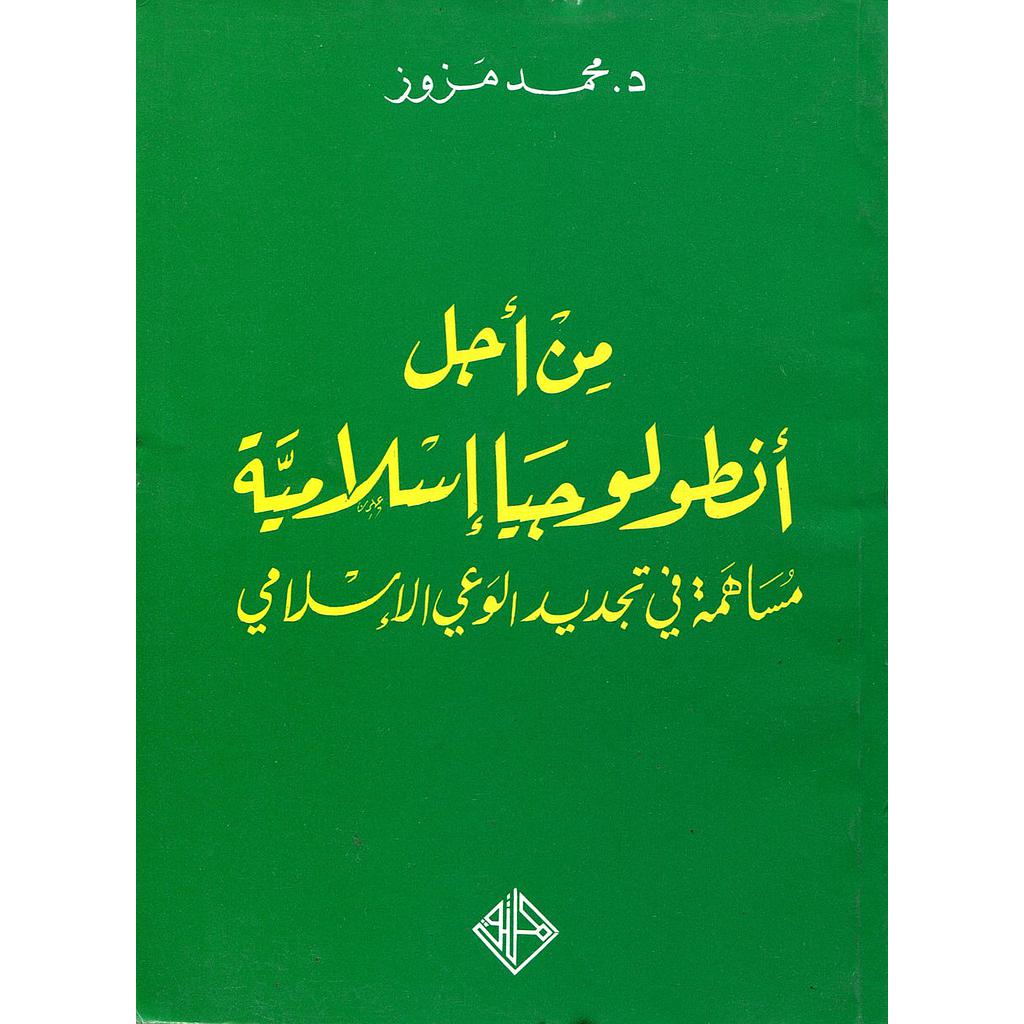 من أجل أنطولوجيا إسلامية