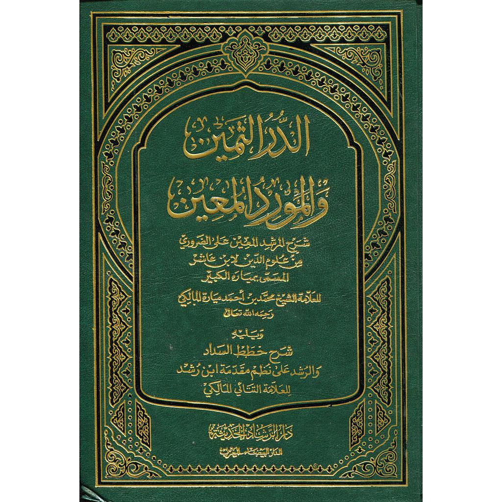 الدر الثمين والمورد المعين شرح المرشد المعين مجلد نصف أبيض