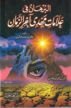 البرهان في علامة مهدي آخر الزمان