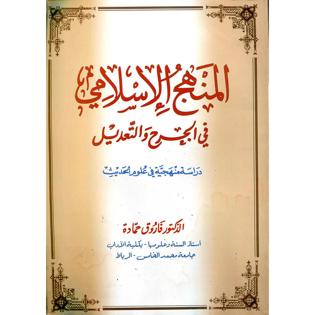المنهج الإسلامي في الجرح والتعديل دراسة منهجية في علوم الحديث