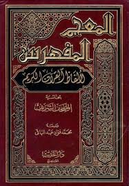 المعجم المفهرس لألفاظ القرآن الكريم