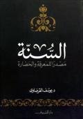 السنة مصدرا للمعرفة والحضارة