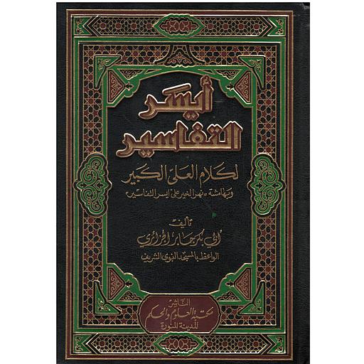 أيسر التفاسير 1/5