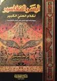 أيسر التفاسير لكلام العلي الكبير