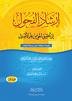 إرشاد الفحول إلى تحقيق الحق من علم الأصول 1/2