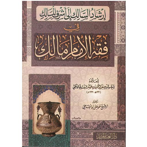 إرشاد السالك إلى أشرف المسالك في فقه الإمام مالك