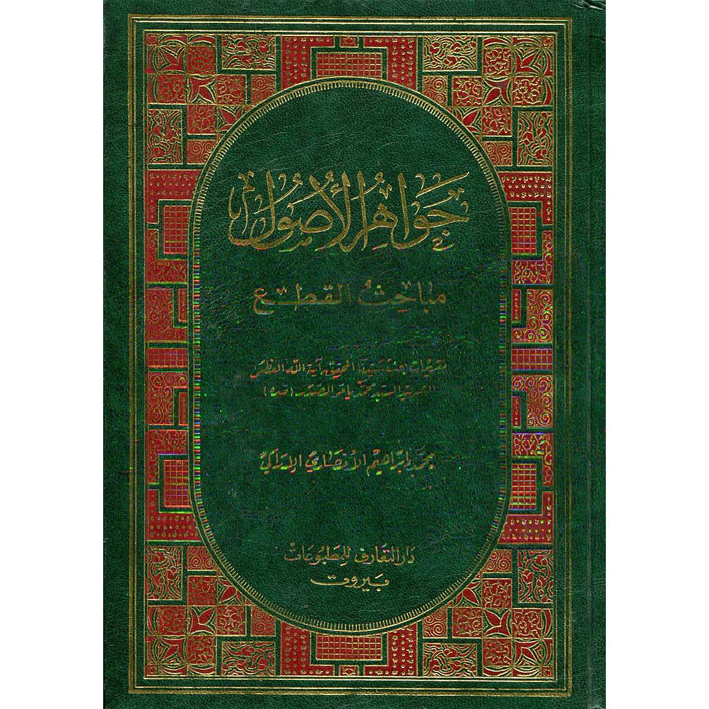 جواهر الأصول مباحث القطع