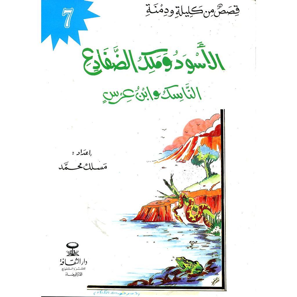 الأسود وملك الضفادع 7