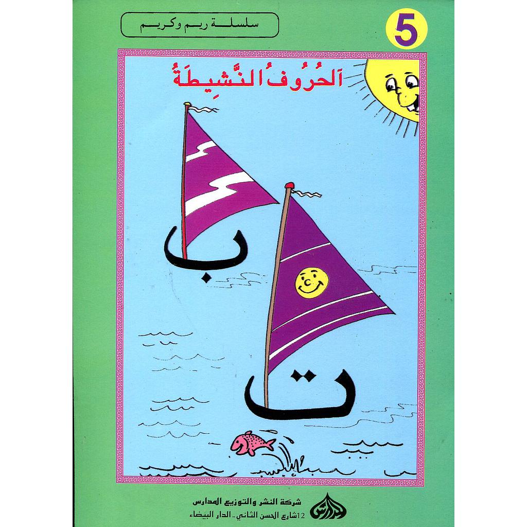الحروف النشيطة 5