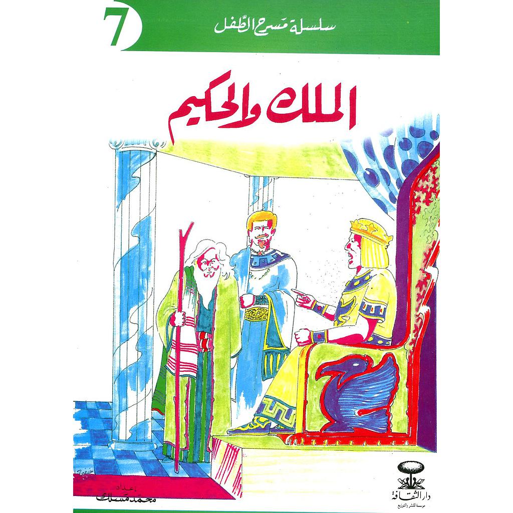 الملك والحكيم 7