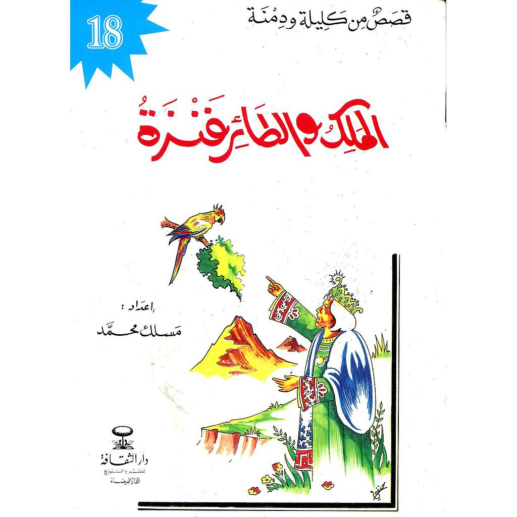 الملك والطائر فنزة 18