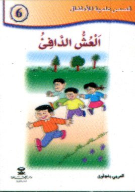 العش الدافئ 6