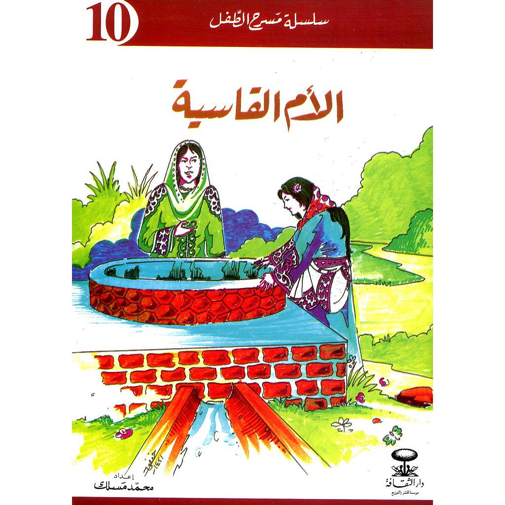 الأم القاسية 10