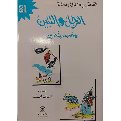 الرجل والتنين 21