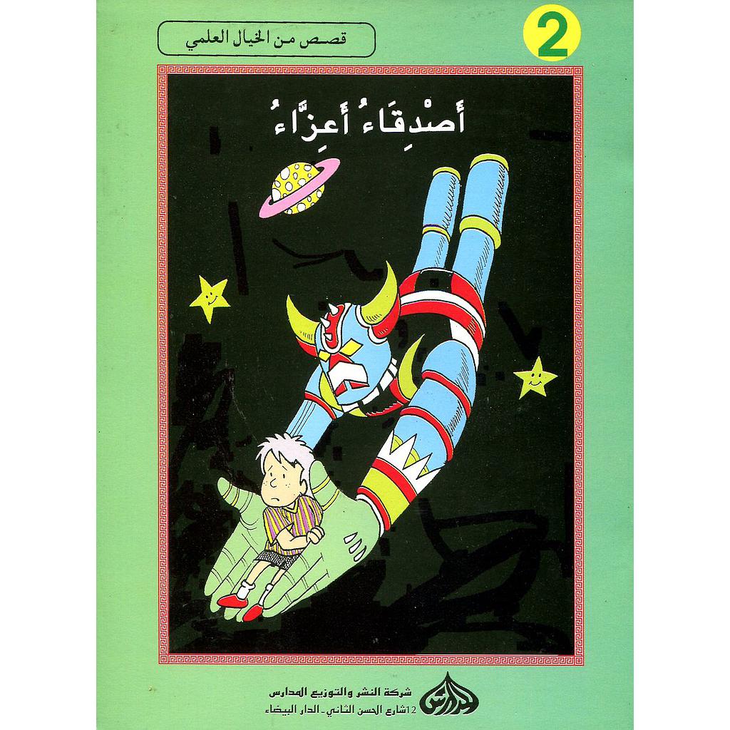 أصدقاء أعزاء 2