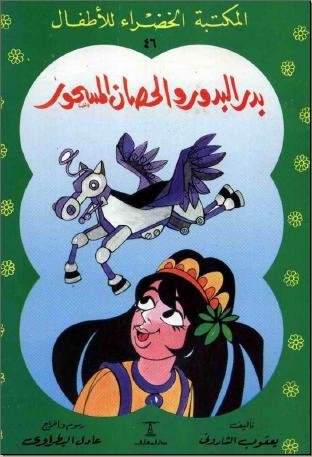 بدر البدور والحصان المسحور 46 بالألوان