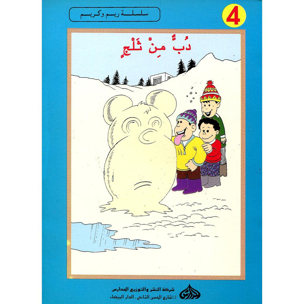 دب من ثلج 4