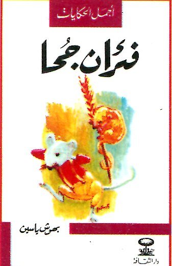 فئران جحا