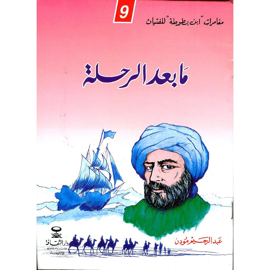 ما بعد الرحلة 9