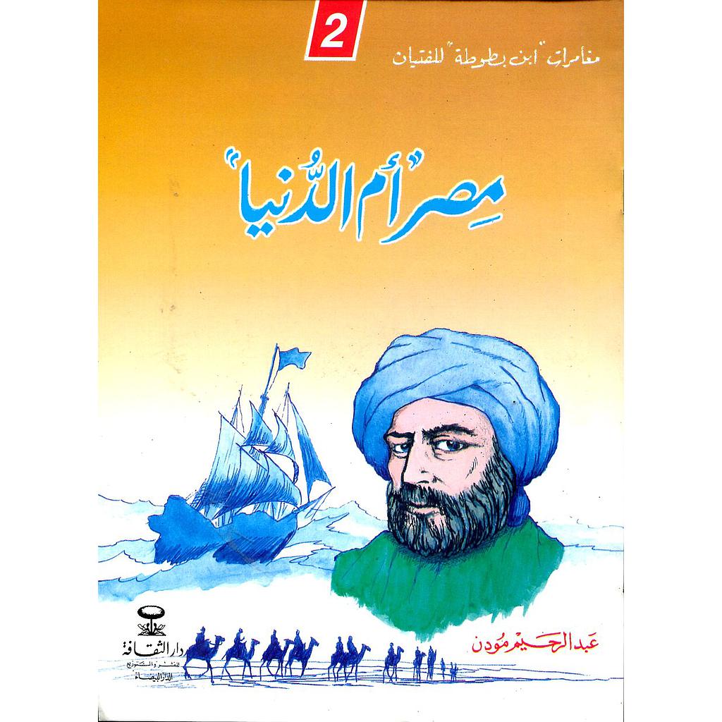 مصر أم الدنيا 2