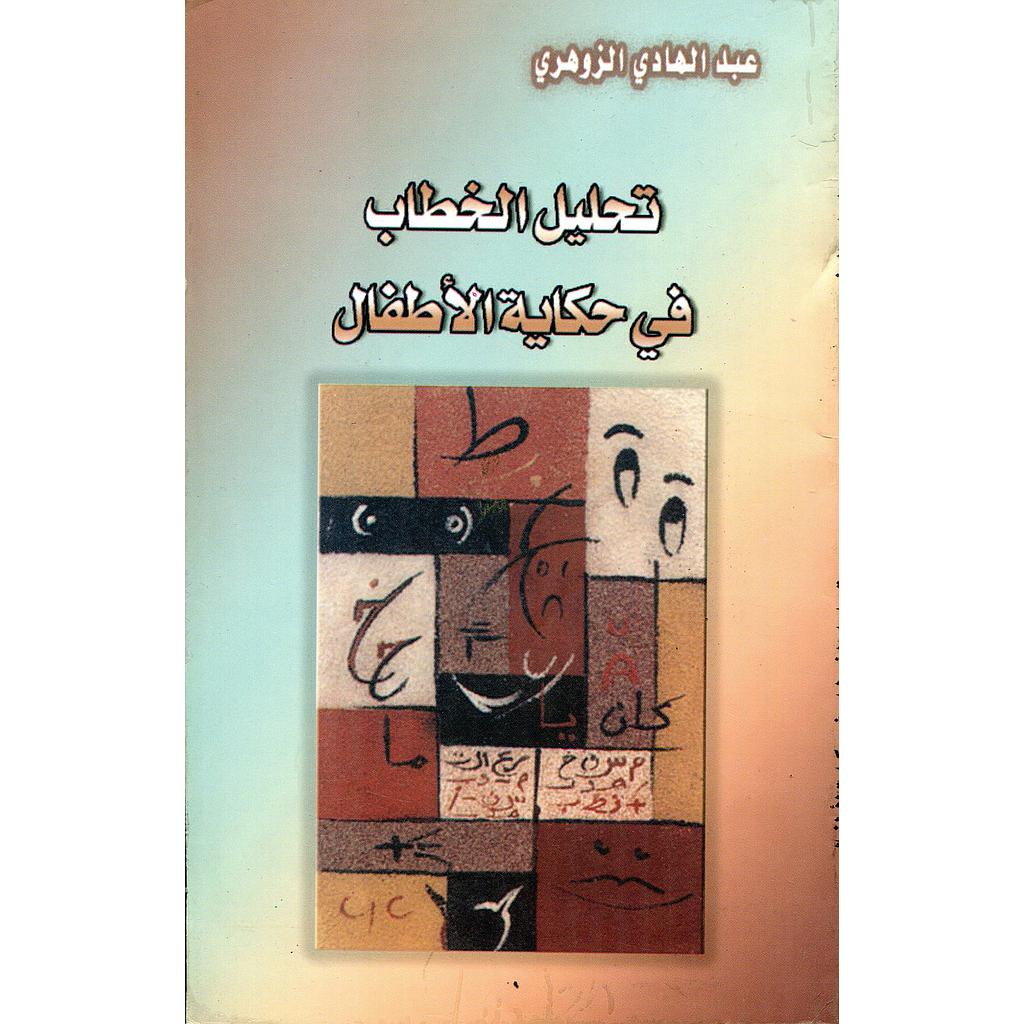 تحليل الخطاب في حكاية الأطفال